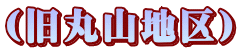 $B!J5l4];3CO6h!K(B